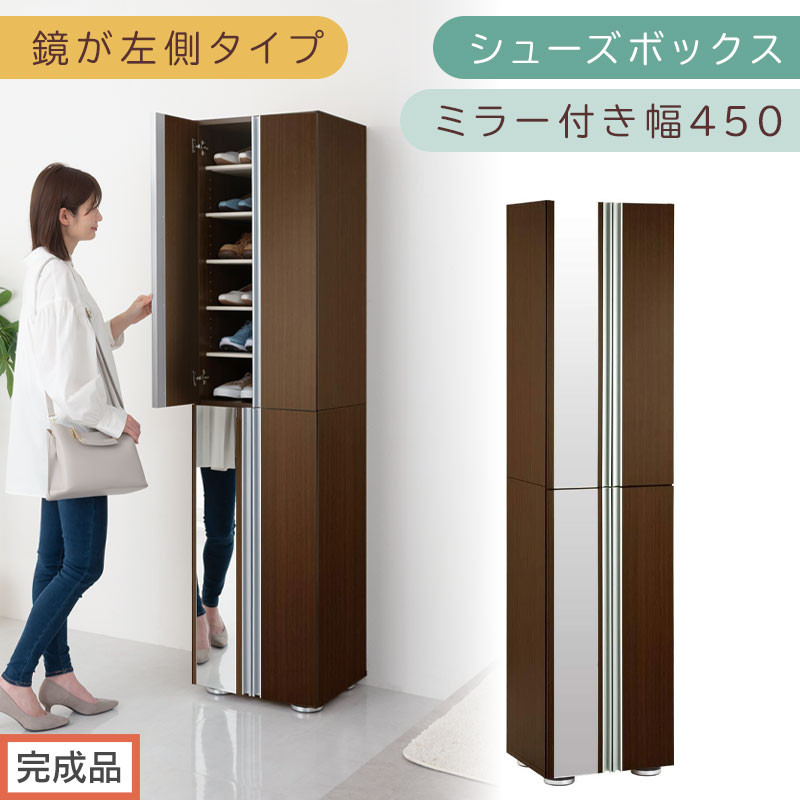 【完成品でお届け】シューズボックス&nbsp;ミラー付き幅45cm〔鏡が左側タイプ〕（ダークブラウン）シューズラック&nbsp;扉付き&nbsp;スリム&nbsp;12段&nbsp;靴箱&nbsp;大容量&nbsp;木製&nbsp;シューズボックス&nbsp;縦長&nbsp;靴収納棚&nbsp;下駄箱&nbsp;ブーツ&nbsp;おしゃれ&nbsp;SKANBM304500-L-DBR