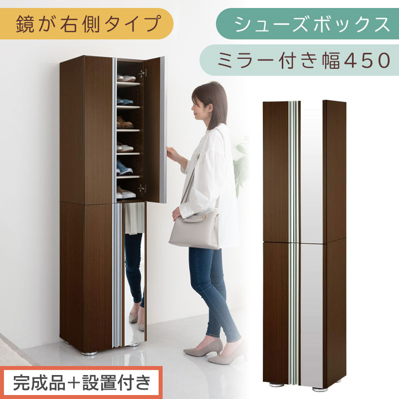 【完成品＋設置付き】シューズボックス&nbsp;ミラー付き幅45cm〔鏡が右側タイプ〕（ダークブラウン）シューズラック&nbsp;扉付き&nbsp;スリム&nbsp;12段&nbsp;靴箱&nbsp;大容量&nbsp;木製&nbsp;シューズボックス&nbsp;縦長&nbsp;靴収納棚&nbsp;下駄箱&nbsp;ブーツ&nbsp;おしゃれ&nbsp;SKONBM304500-R-DBR