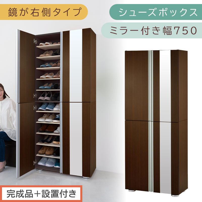 【完成品＋設置付き】シューズボックス&nbsp;ミラー付き幅75cm〔鏡が右側タイプ〕（ダークブラウン）シューズラック&nbsp;扉付き&nbsp;スリム&nbsp;12段&nbsp;靴箱&nbsp;大容量&nbsp;木製&nbsp;シューズボックス&nbsp;縦長&nbsp;靴収納棚&nbsp;下駄箱&nbsp;ブーツ&nbsp;おしゃれ&nbsp;SKONBM307500-R-DBR