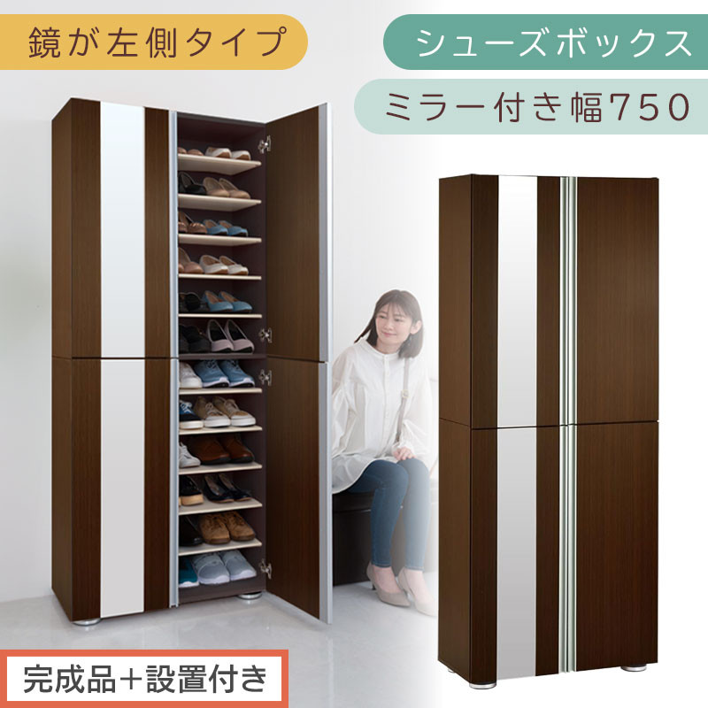 【完成品＋設置付き】シューズボックス&nbsp;ミラー付き幅75cm〔鏡が左側タイプ〕（ダークブラウン）シューズラック&nbsp;扉付き&nbsp;スリム&nbsp;12段&nbsp;靴箱&nbsp;大容量&nbsp;木製&nbsp;シューズボックス&nbsp;縦長&nbsp;靴収納棚&nbsp;下駄箱&nbsp;ブーツ&nbsp;おしゃれ&nbsp;SKONBM307500-L-DBR