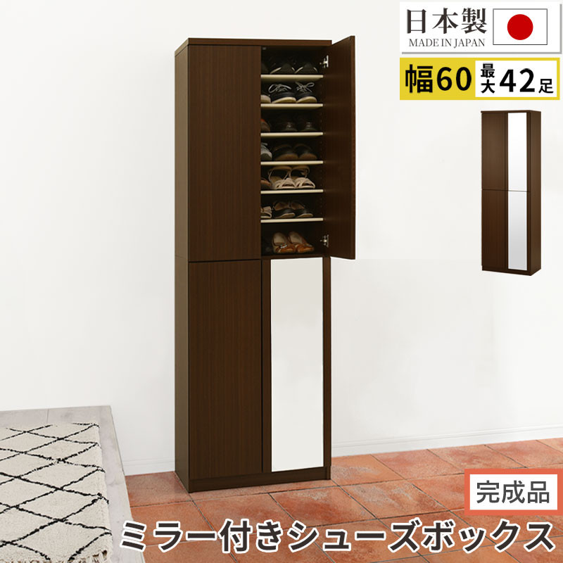 【完成品でお届け】ミラー付きシューズラック&nbsp;ハイタイプ&nbsp;幅60cm（ダークブラウン）シューズボックス&nbsp;ミラー付き&nbsp;ハイタイプ&nbsp;日本製&nbsp;国産&nbsp;シューズラック&nbsp;大容量&nbsp;おしゃれ&nbsp;SKANBM060020-0-DBR