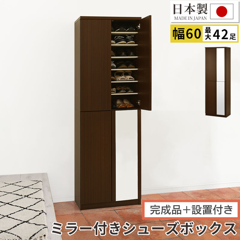 【完成品＋設置付き】ミラー付きシューズラック&nbsp;ハイタイプ&nbsp;幅60cm（ダークブラウン）シューズボックス&nbsp;ミラー付き&nbsp;ハイタイプ&nbsp;日本製&nbsp;国産&nbsp;シューズラック&nbsp;大容量&nbsp;おしゃれ&nbsp;SKONBM060020-0-DBR