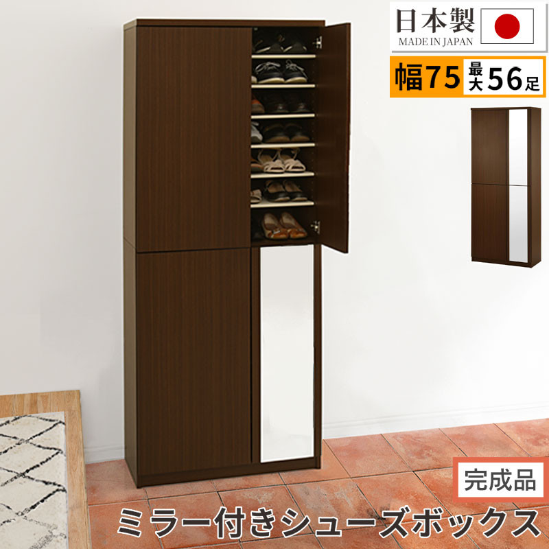 【完成品でお届け】ミラー付きシューズラック&nbsp;ハイタイプ&nbsp;幅75cm（ダークブラウン）シューズボックス&nbsp;ミラー付き&nbsp;ハイタイプ&nbsp;日本製&nbsp;国産&nbsp;おしゃれ&nbsp;SKANBM075020-0-DBR