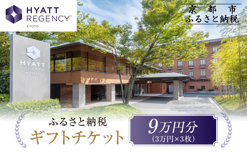 【ハイアットリージェンシー京都】ホテルギフト券3万円分×3枚セット｜京都 東山 ラグジュアリー 人気ホテル［ ハイアットブランド 人気観光地 三十三間堂 館内ギフト券 割引券 人気 おすすめ 贅沢 グルメ 宿泊 旅行 観光 ふるさと納税 ］
