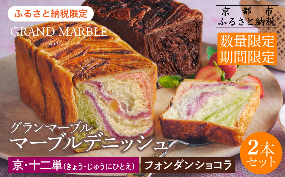 《期間・数量限定～12/31》【&nbsp;グランマーブル&nbsp;】京・十二単＋フォンダンショコラ&nbsp;マーブルデニッシュ2本セット｜食パン&nbsp;高級食パン&nbsp;人気店［&nbsp;京都&nbsp;マーブルデニッシュ&nbsp;数量限定&nbsp;ふるさと納税限定&nbsp;人気&nbsp;おすすめ&nbsp;グルメ&nbsp;ギフト&nbsp;プレゼント&nbsp;贈答&nbsp;莓&nbsp;抹茶&nbsp;さつまいも&nbsp;チョコ&nbsp;チョコレート&nbsp;ショコラ&nbsp;パン&nbsp;食パン&nbsp;送料無料&nbsp;お取り寄せ&nbsp;通販&nbsp;ふるさと納税&nbsp;］