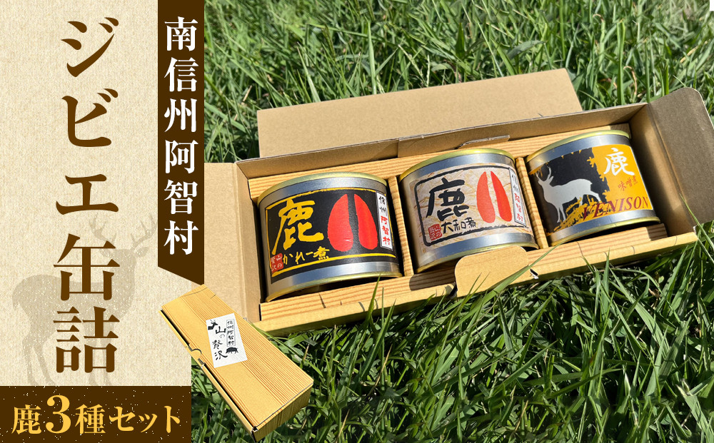 南信州阿智村　ジビエ缶詰（鹿3種セット） ｜ 料理 惣菜 肉 自然 鹿肉 信州 長野 阿智村