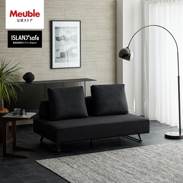 ミゲル&nbsp;ソファ&nbsp;160cm&nbsp;2人掛け&nbsp;チャコールブラック【モーブル】【大川家具】