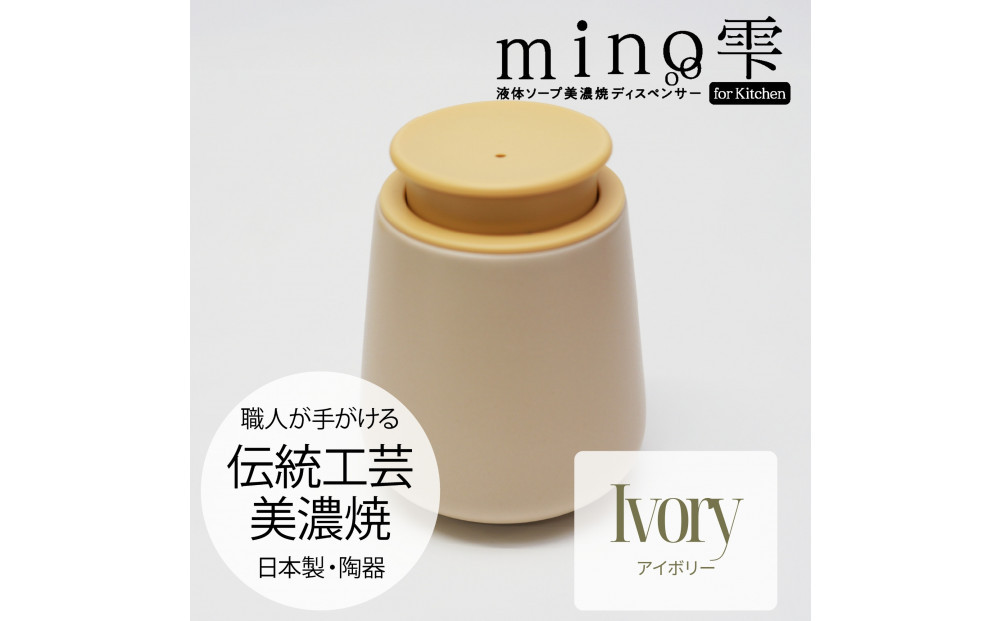 液体ソープ美濃焼ディスペンサー（アイボリー）