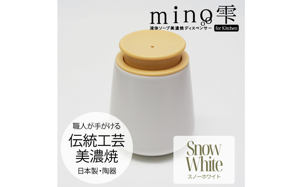 液体ソープ美濃焼ディスペンサー（スノーホワイト）