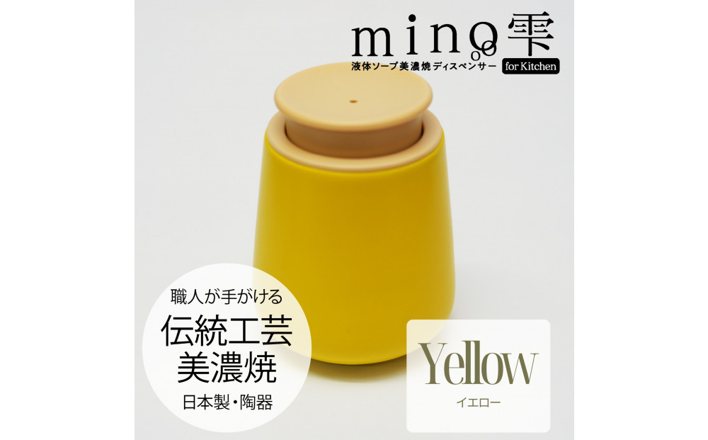 液体ソープ美濃焼ディスペンサー（イエロー）
