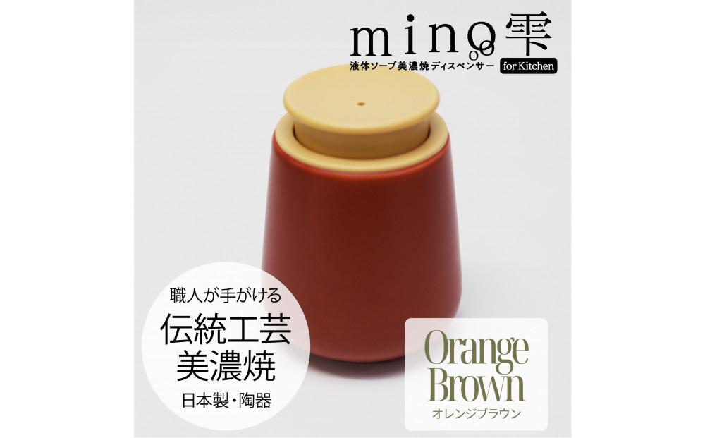 液体ソープ美濃焼ディスペンサー（オレンジブラウン）