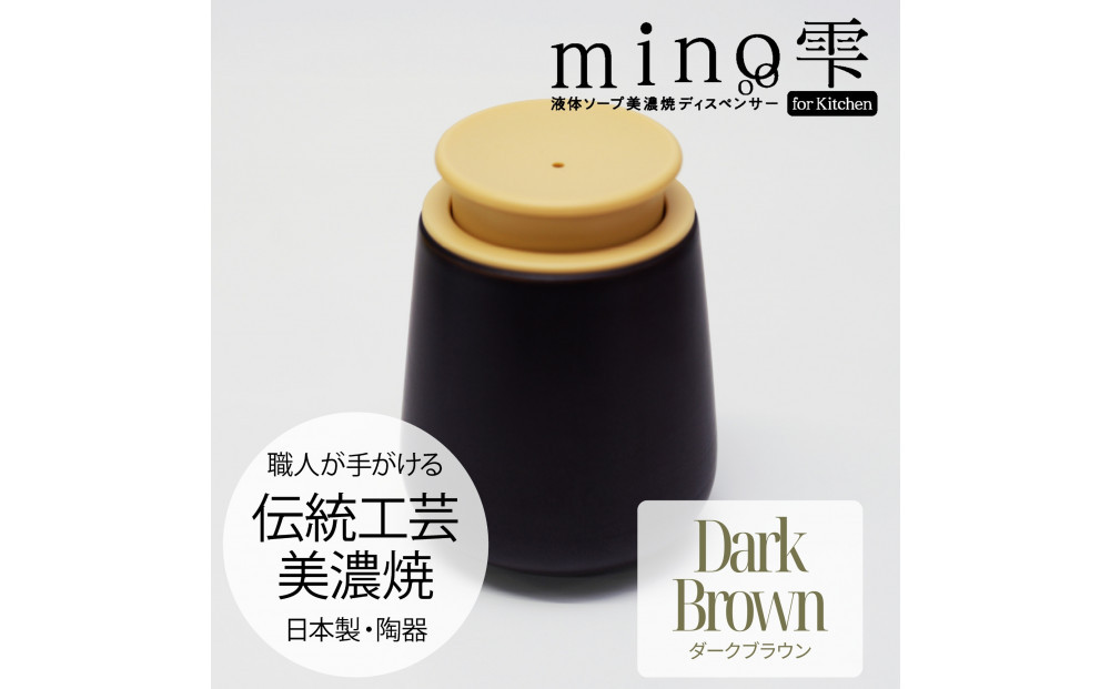 液体ソープ美濃焼ディスペンサー（ダークブラウン）