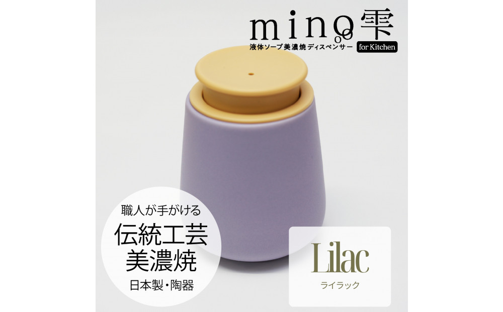 液体ソープ美濃焼ディスペンサー（ライラック）