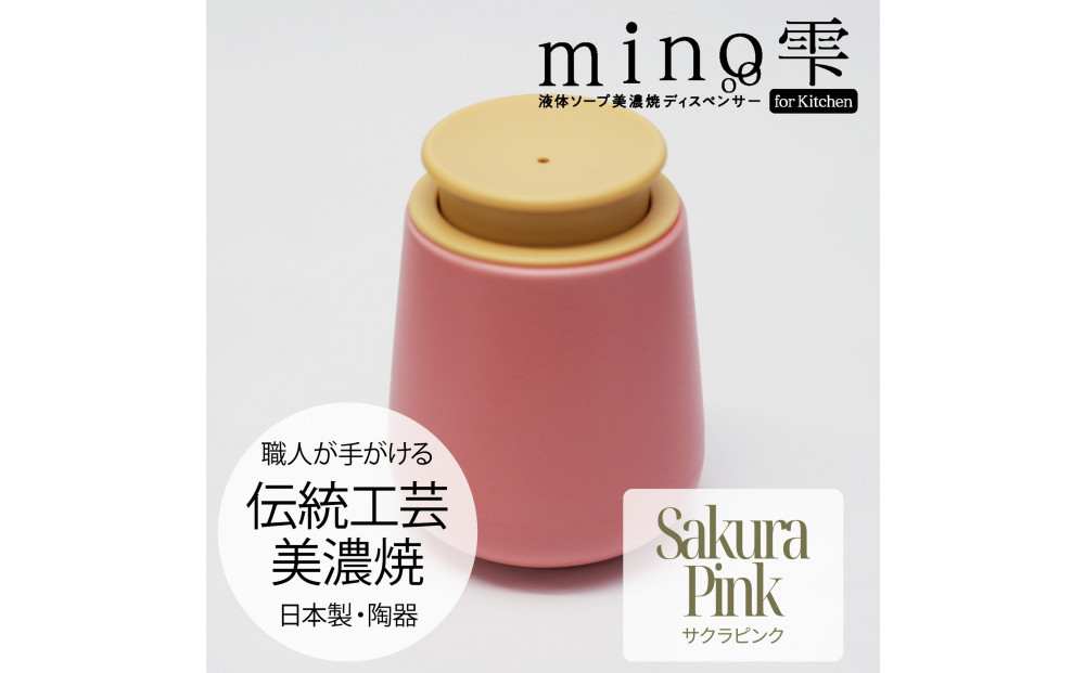 液体ソープ美濃焼ディスペンサー（サクラピンク）