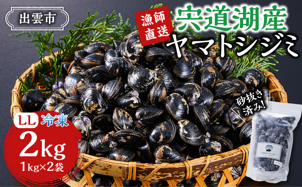 漁師直送！宍道湖産ヤマトシジミ・希少なLLサイズ・冷凍2kg