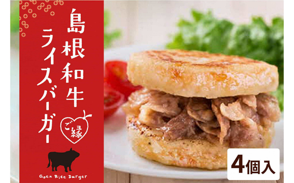 島根和牛ご縁ライスバーガー 4個入