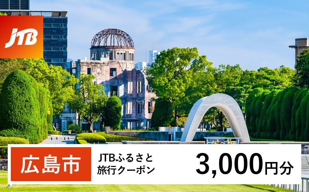 【広島市】JTBふるさと旅行クーポン（3,000円分）有効期間3年（Eメール発行）｜旅行&nbsp;トラベル&nbsp;予約&nbsp;国内旅行&nbsp;JTB&nbsp;宿泊&nbsp;観光&nbsp;体験&nbsp;旅行券&nbsp;宿泊券&nbsp;旅行予約&nbsp;温泉&nbsp;ホテル&nbsp;旅館&nbsp;チケット&nbsp;子供&nbsp;子連れ&nbsp;カップル&nbsp;家族&nbsp;人気&nbsp;おすすめ&nbsp;旅行クーポン&nbsp;店頭&nbsp;オンライン&nbsp;ネット予約&nbsp;電話&nbsp;有効期間3年