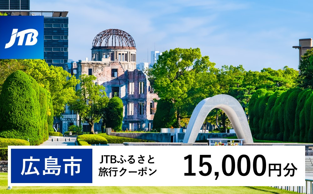 【広島市】JTBふるさと旅行クーポン（15,000円分）有効期間3年（Eメール発行）｜旅行 トラベル 予約 国内旅行 JTB 宿泊 観光 体験 旅行券 宿泊券 旅行予約 温泉 ホテル 旅館 チケット 子供 子連れ カップル 家族 人気 おすすめ 旅行クーポン 店頭 オンライン ネット予約 電話 有効期間3年