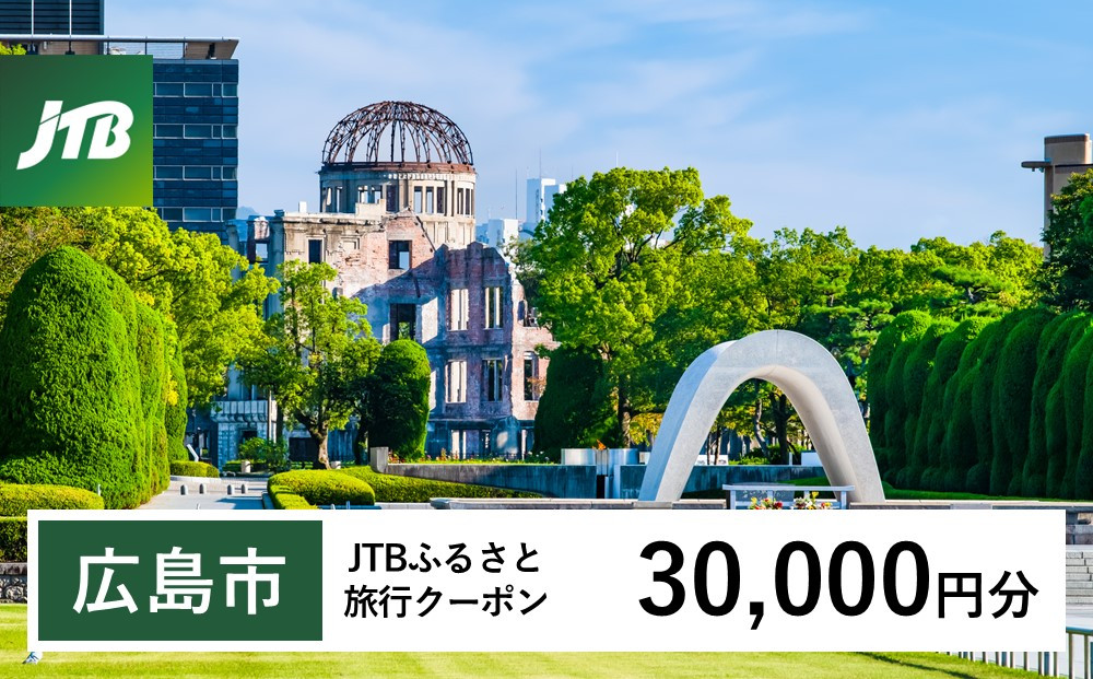 【広島市】JTBふるさと旅行クーポン（30,000円分）有効期間3年（Eメール発行）｜旅行 トラベル 予約 国内旅行 JTB 宿泊 観光 体験 旅行券 宿泊券 旅行予約 温泉 ホテル 旅館 チケット 子供 子連れ カップル 家族 人気 おすすめ 旅行クーポン 店頭 オンライン ネット予約 電話 有効期間3年