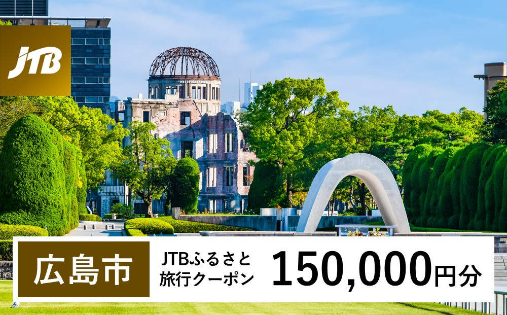 【広島市】JTBふるさと旅行クーポン（150,000円分）有効期間3年（Eメール発行）｜旅行 トラベル 予約 国内旅行 JTB 宿泊 観光 体験 旅行券 宿泊券 旅行予約 温泉 ホテル 旅館 チケット 子供 子連れ カップル 家族 人気 おすすめ 旅行クーポン 店頭 オンライン ネット予約 電話 有効期間3年