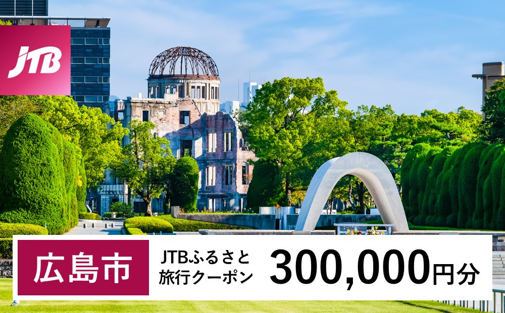 【広島市】JTBふるさと旅行クーポン（300,000円分）有効期間3年（Eメール発行）｜旅行 トラベル 予約 国内旅行 JTB 宿泊 観光 体験 旅行券 宿泊券 旅行予約 温泉 ホテル 旅館 チケット 子供 子連れ カップル 家族 人気 おすすめ 旅行クーポン 店頭 オンライン ネット予約 電話 有効期間3年