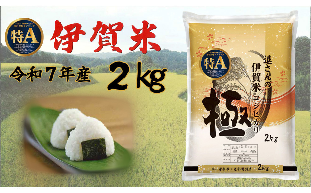 令和7年産【数量限定】三重県伊賀米 極 2kg 精米 進さんのコシヒカリ
