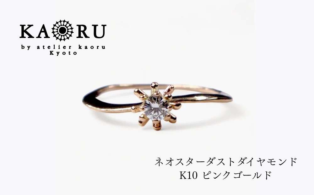【KAORU】ネオスターダスト&nbsp;ダイヤモンド&nbsp;リング&nbsp;L&nbsp;/&nbsp;K10ピンクゴールド｜京都&nbsp;アクセサリー&nbsp;ブランド&nbsp;人気ジュエリー［&nbsp;流れ星モチーフ&nbsp;肌馴染みの良いカラー&nbsp;上品&nbsp;サイズ選択可&nbsp;5～13号&nbsp;おすすめ&nbsp;ギフト&nbsp;プレゼント&nbsp;お取り寄せ&nbsp;送料無料&nbsp;］