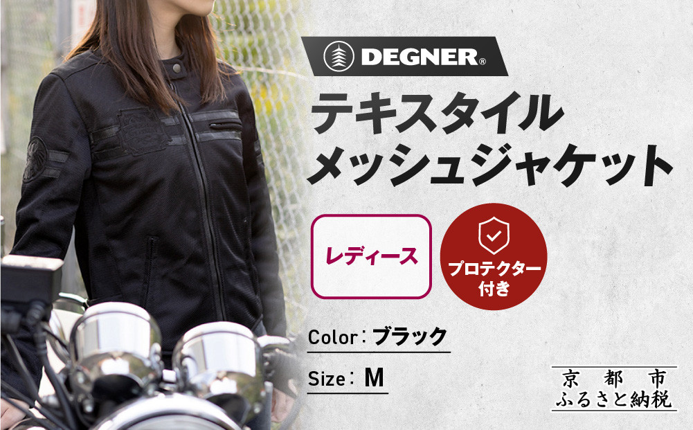 【デグナー】レディーステキスタイルメッシュジャケット&nbsp;ブラック&nbsp;Mサイズ｜京都&nbsp;バイクギア&nbsp;人気ブランド&nbsp;バイク&nbsp;[FR22SJ-7]［&nbsp;レザージャケット&nbsp;メッシュ生地&nbsp;通気性抜群&nbsp;女性用&nbsp;おしゃれ&nbsp;人気&nbsp;おすすめ&nbsp;革&nbsp;牛革&nbsp;ツーリング&nbsp;ライダー&nbsp;バイカー&nbsp;お取り寄せ&nbsp;送料無料&nbsp;ふるさと納税&nbsp;］