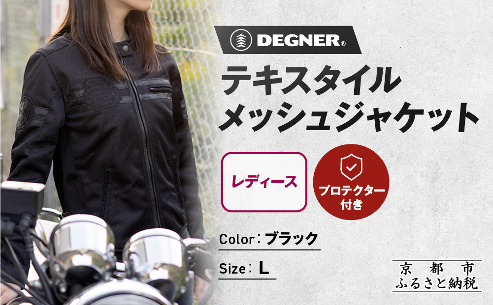 【デグナー】レディーステキスタイルメッシュジャケット&nbsp;ブラック&nbsp;Lサイズ｜京都&nbsp;バイクギア&nbsp;人気ブランド&nbsp;バイク&nbsp;[FR22SJ-7]［&nbsp;レザージャケット&nbsp;メッシュ生地&nbsp;通気性抜群&nbsp;女性用&nbsp;おしゃれ&nbsp;人気&nbsp;おすすめ&nbsp;革&nbsp;牛革&nbsp;ツーリング&nbsp;ライダー&nbsp;バイカー&nbsp;お取り寄せ&nbsp;送料無料&nbsp;ふるさと納税&nbsp;］