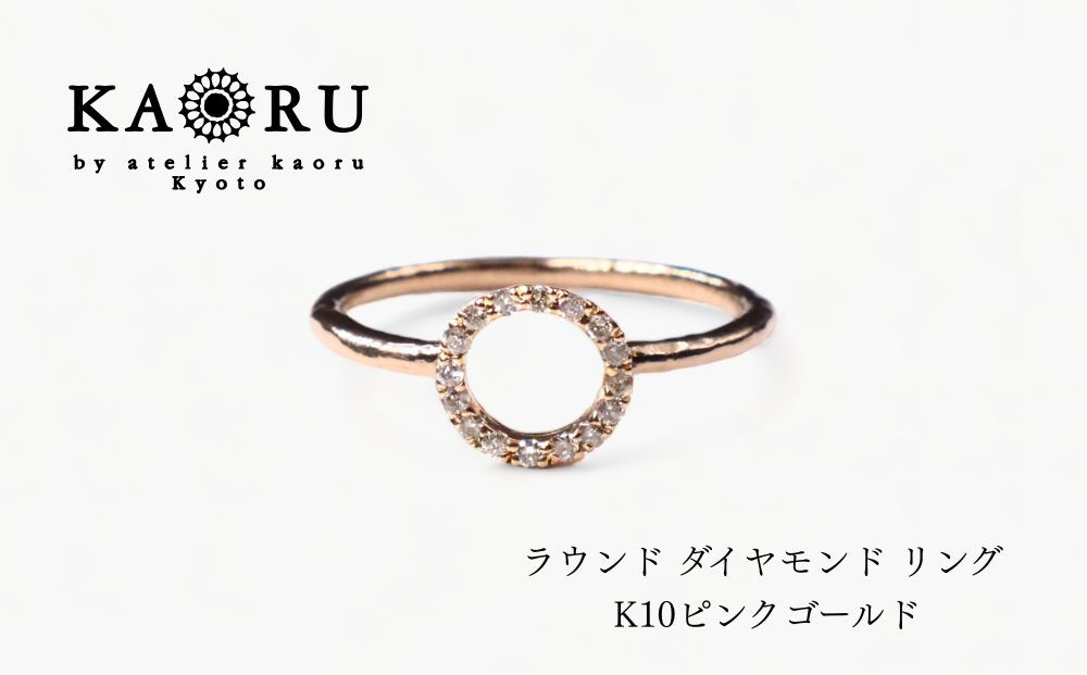 【KAORU】ラウンド&nbsp;ダイヤモンド&nbsp;リング&nbsp;/&nbsp;K10ピンクゴールド｜京都&nbsp;アクセサリー&nbsp;ブランド&nbsp;人気ジュエリー［&nbsp;デイリーユース&nbsp;肌馴染みの良いカラー&nbsp;上品&nbsp;サイズ選択可&nbsp;10～13号&nbsp;おすすめ&nbsp;ギフト&nbsp;プレゼント&nbsp;お取り寄せ&nbsp;送料無料&nbsp;］