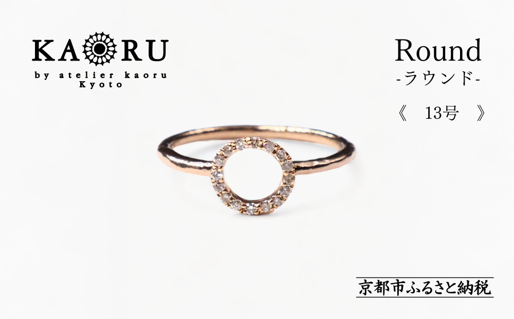 【KAORU】ラウンド&nbsp;ダイヤモンド&nbsp;リング&nbsp;13号&nbsp;/&nbsp;K10ピンクゴールド｜京都&nbsp;ジュエリーブランド&nbsp;人気ジュエリー［&nbsp;重ね着けにもおすすめ&nbsp;ダイヤモンドの輝きを楽しむリング&nbsp;上品&nbsp;特別感&nbsp;人気&nbsp;おすすめ&nbsp;ギフト&nbsp;プレゼント&nbsp;お取り寄せ&nbsp;通販&nbsp;送料無料&nbsp;ふるさと納税&nbsp;］