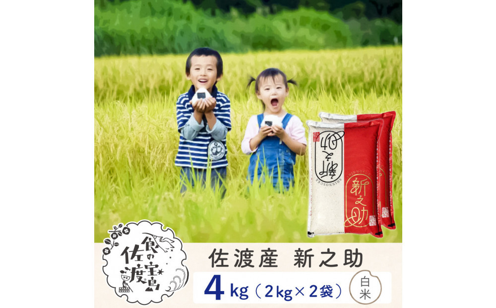 佐渡島産&nbsp;新之助&nbsp;白米4kg（2Kg×2袋）