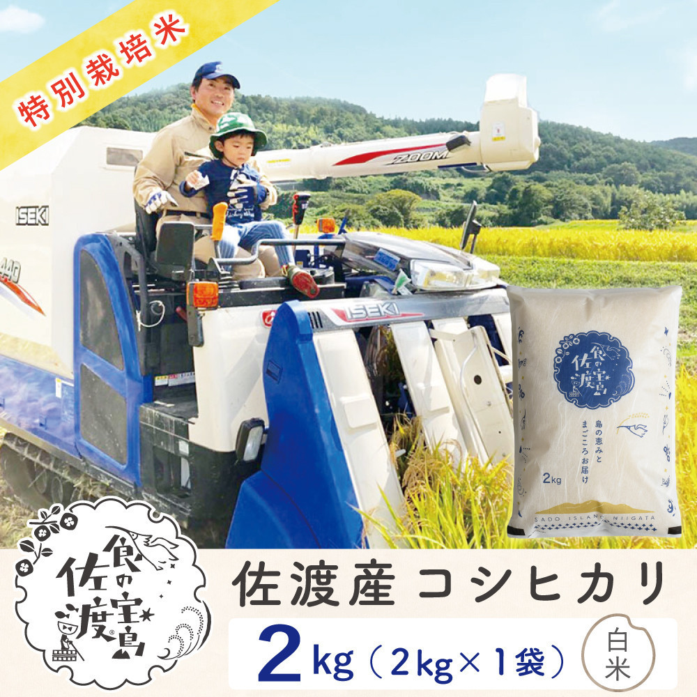 佐渡島産コシヒカリ&nbsp;白米2Kg&nbsp;令和7年&nbsp;特別栽培米&nbsp;農家直送