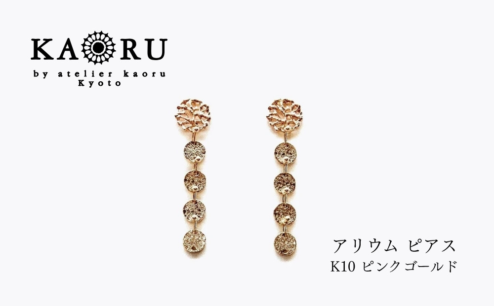 【KAORU】アリウム&nbsp;ピアス&nbsp;/&nbsp;K10ピンクゴールド｜京都&nbsp;アクセサリー&nbsp;ブランド&nbsp;人気ジュエリー［&nbsp;繊細なレースモチーフ&nbsp;手編み&nbsp;デイリーユース&nbsp;肌馴染みの良いカラー&nbsp;上品&nbsp;おすすめ&nbsp;ギフト&nbsp;プレゼント&nbsp;お取り寄せ&nbsp;送料無料&nbsp;］