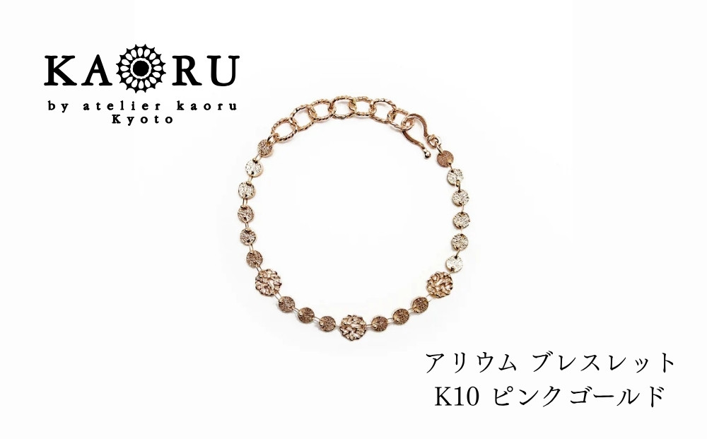 【KAORU】アリウム&nbsp;ブレスレット&nbsp;/&nbsp;K10ピンクゴールド｜京都&nbsp;アクセサリー&nbsp;ブランド&nbsp;人気ジュエリー［&nbsp;繊細なレースモチーフ&nbsp;手編み&nbsp;デイリーユース&nbsp;肌馴染みの良いカラー&nbsp;上品&nbsp;おすすめ&nbsp;ギフト&nbsp;プレゼント&nbsp;お取り寄せ&nbsp;送料無料&nbsp;］