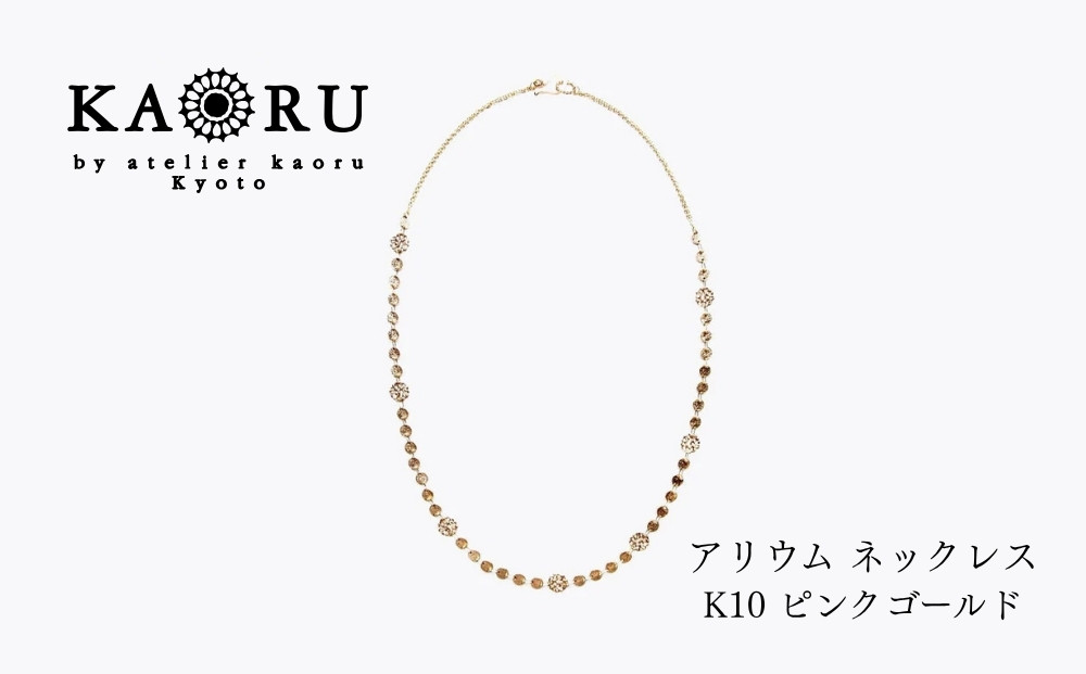 【KAORU】アリウム&nbsp;ネックレス&nbsp;/&nbsp;K10ピンクゴールド｜京都&nbsp;アクセサリー&nbsp;ブランド&nbsp;人気ジュエリー［&nbsp;繊細なレースモチーフ&nbsp;手編み&nbsp;デイリーユース&nbsp;肌馴染みの良いカラー&nbsp;上品&nbsp;おすすめ&nbsp;ギフト&nbsp;プレゼント&nbsp;お取り寄せ&nbsp;送料無料&nbsp;］