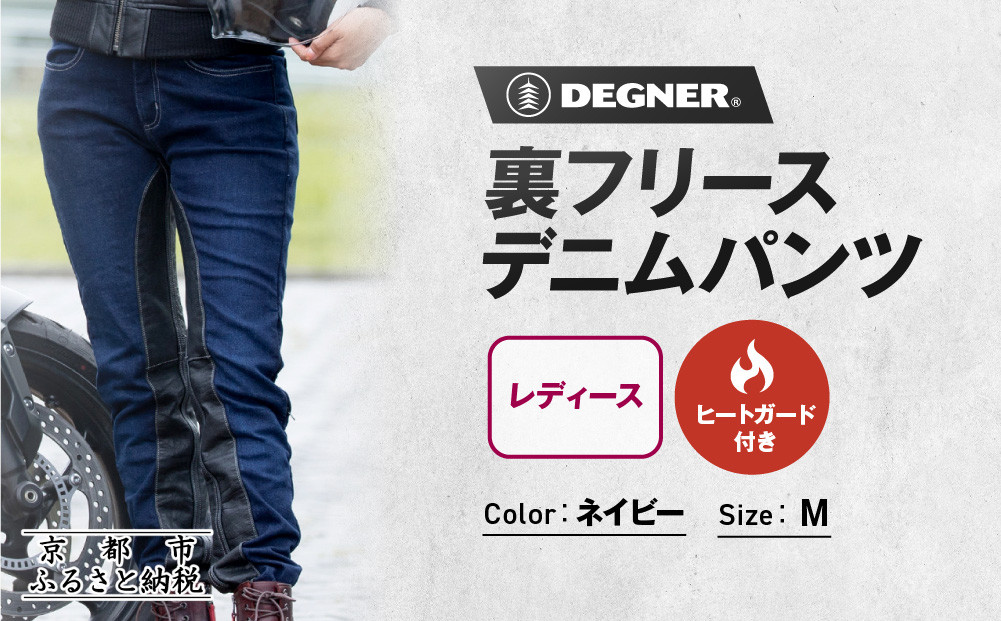 【デグナー】裏フリースデニムパンツ&nbsp;レディース&nbsp;ネイビー&nbsp;Mサイズ｜京都&nbsp;バイクギア&nbsp;人気ブランド&nbsp;バイク&nbsp;[FRP-35]［&nbsp;デニム&nbsp;パンツ&nbsp;女性用&nbsp;おしゃれ&nbsp;ツーリングにも普段着にも&nbsp;人気&nbsp;おすすめ&nbsp;革&nbsp;牛革&nbsp;ツーリング&nbsp;ライダー&nbsp;バイカー&nbsp;お取り寄せ&nbsp;送料無料&nbsp;ふるさと納税&nbsp;］
