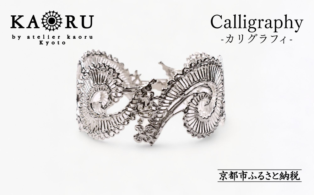 【KAORU】カリグラフィ&nbsp;バングル&nbsp;/&nbsp;シルバー｜京都&nbsp;ジュエリーブランド&nbsp;人気ジュエリー［&nbsp;美しい透かし柄&nbsp;壮麗で華やかなデザイン&nbsp;上品&nbsp;日常使い&nbsp;人気&nbsp;おすすめ&nbsp;ギフト&nbsp;プレゼント&nbsp;お取り寄せ&nbsp;通販&nbsp;送料無料&nbsp;ふるさと納税&nbsp;］