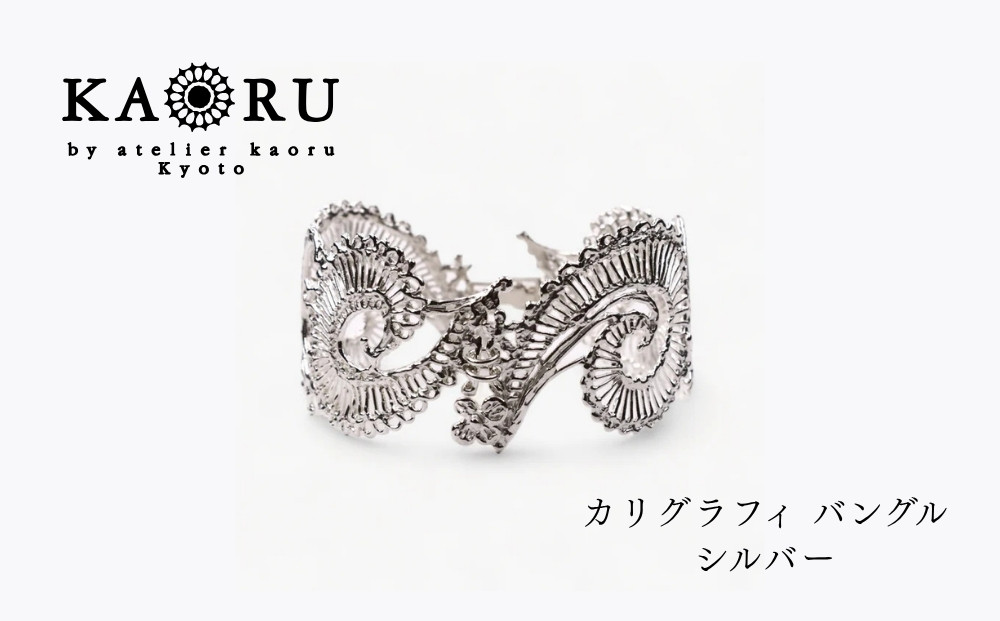 【KAORU】カリグラフィ&nbsp;バングル&nbsp;/&nbsp;シルバー｜京都&nbsp;アクセサリー&nbsp;ブランド&nbsp;人気ジュエリー［&nbsp;文字装飾モチーフ&nbsp;インパクトのある透かし模様&nbsp;華やかなデザイン&nbsp;上品&nbsp;おすすめ&nbsp;ギフト&nbsp;プレゼント&nbsp;お取り寄せ&nbsp;送料無料&nbsp;］