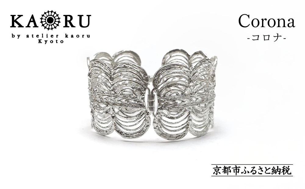 【KAORU】コロナ&nbsp;バングル&nbsp;/&nbsp;シルバー｜京都&nbsp;ジュエリーブランド&nbsp;人気ジュエリー［&nbsp;太陽を取り巻く光&nbsp;軽い着け心地&nbsp;大振り&nbsp;インパクトあり&nbsp;日常使い&nbsp;人気&nbsp;おすすめ&nbsp;ギフト&nbsp;プレゼント&nbsp;お取り寄せ&nbsp;通販&nbsp;送料無料&nbsp;ふるさと納税&nbsp;］
