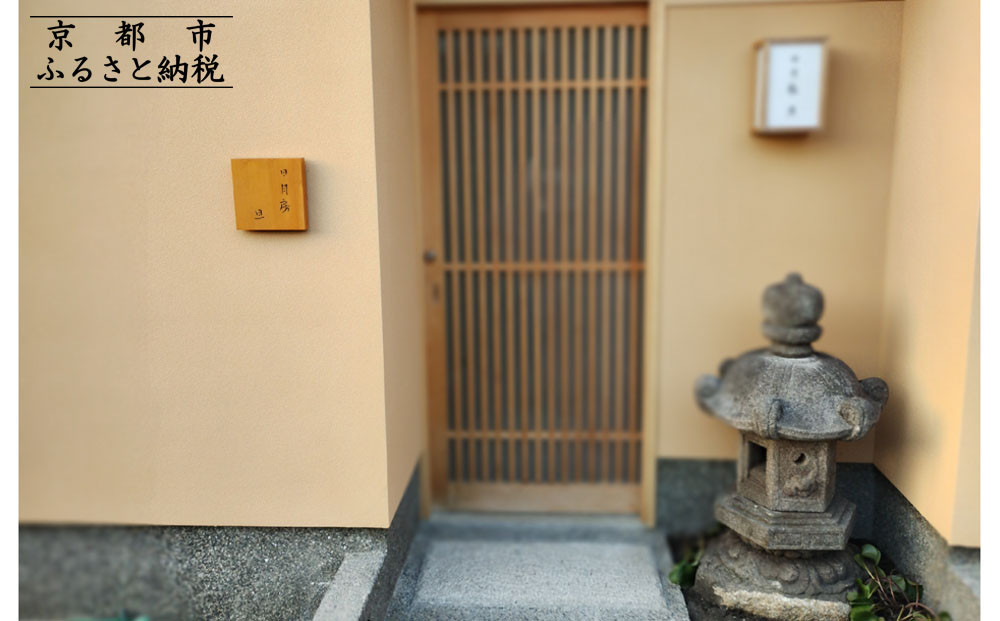 【日月房&nbsp;旦】秋冬期限定&nbsp;松葉蟹と寿司コース◆おまかせ&nbsp;ペアお食事券&nbsp;和牛にも変更可｜京都&nbsp;料亭&nbsp;人気&nbsp;食事券