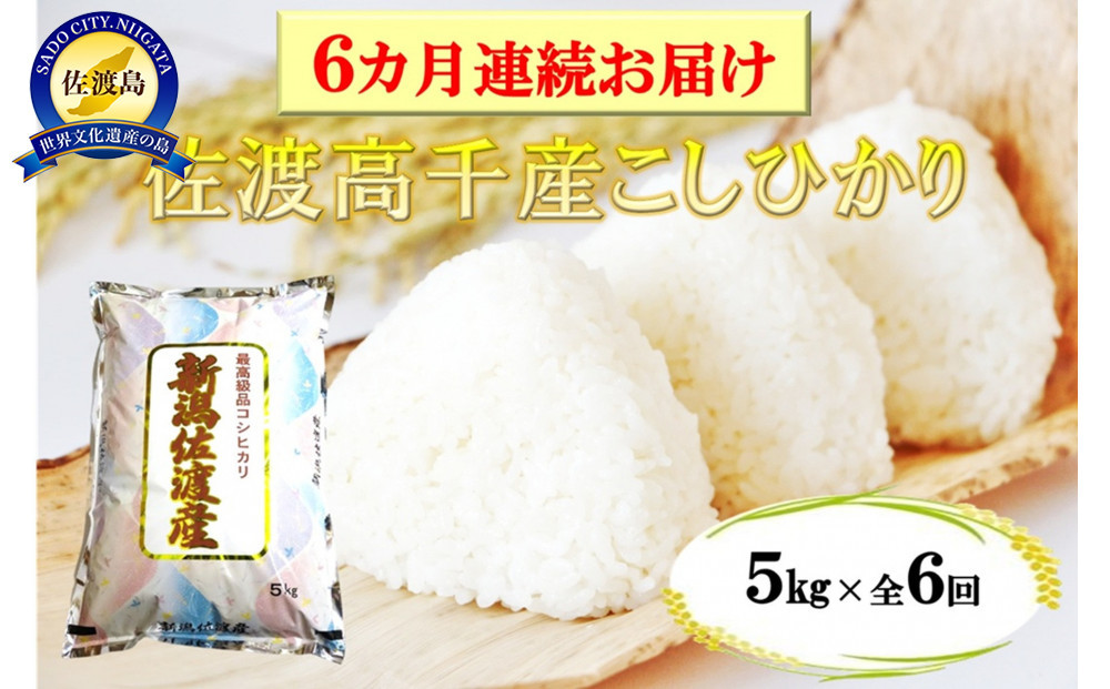 【定期便】佐渡産高千産こしひかり&nbsp;精米5kg【6ヶ月連続お届け】