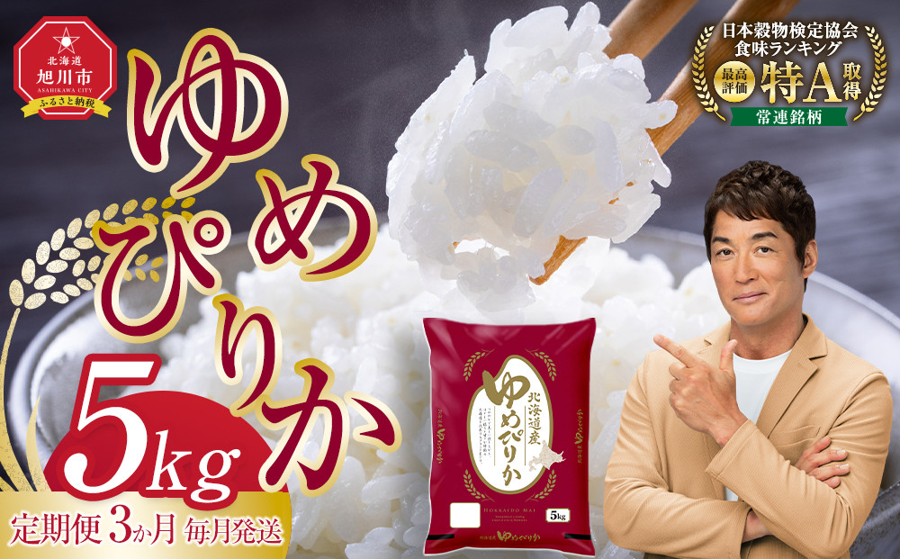 【定期便】旭川産ゆめぴりか5kg(精白米) 3ヶ月毎月発送【全3回】(10月から発送開始)【 特A 新米 北海道産 白米 精米 ご飯 ごはん 米 5kg お米 ゆめぴりか 旭川産  旭川市ふるさと納税 北海道ふるさと納税 特A ふるさと納税 旭川市 北海道 】_05402