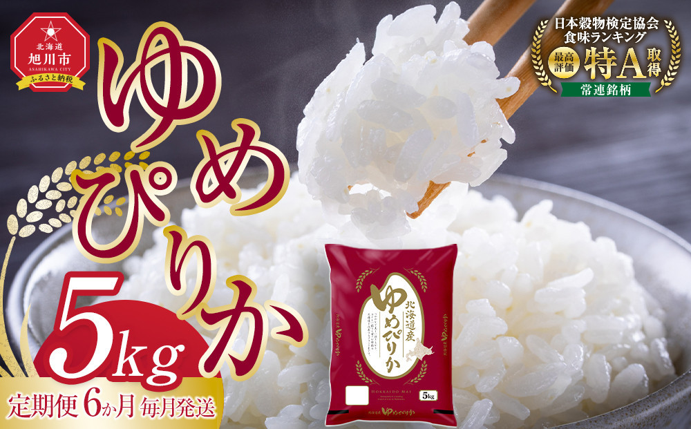 【6回定期便】旭川産ゆめぴりか5kg(精白米)&nbsp;6ヶ月毎月発送(10月から発送開始)【&nbsp;特A&nbsp;&nbsp;北海道産&nbsp;白米&nbsp;精米&nbsp;ご飯&nbsp;ごはん&nbsp;米&nbsp;5kg&nbsp;お米&nbsp;ゆめぴりか&nbsp;旭川産&nbsp;&nbsp;旭川市ふるさと納税&nbsp;北海道ふるさと納税&nbsp;特A&nbsp;ふるさと納税&nbsp;旭川市&nbsp;北海道&nbsp;】_05403