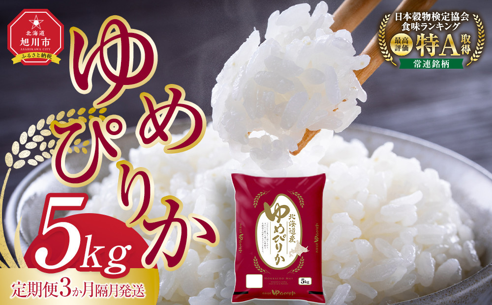 【3回定期便】旭川産ゆめぴりか5kg(精白米)&nbsp;　3ヶ月隔月発送(10月から発送開始)【&nbsp;特A&nbsp;&nbsp;北海道産&nbsp;白米&nbsp;精米&nbsp;ご飯&nbsp;ごはん&nbsp;米&nbsp;5kg&nbsp;お米&nbsp;ゆめぴりか&nbsp;旭川産&nbsp;&nbsp;旭川市ふるさと納税&nbsp;北海道ふるさと納税&nbsp;特A&nbsp;ふるさと納税&nbsp;旭川市&nbsp;北海道&nbsp;】_05406