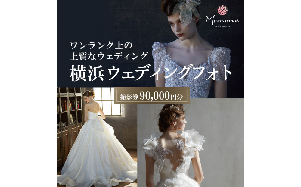 ウェディングフォト撮影90,000円券【Momona横浜関内店&nbsp;モリノブライズ株式会社】