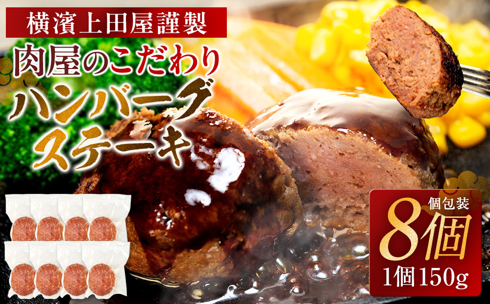 とろける旨み！A5ランク黒毛和牛入り横濱ハンバーグステーキ（牛肉100%　150g×8個入）