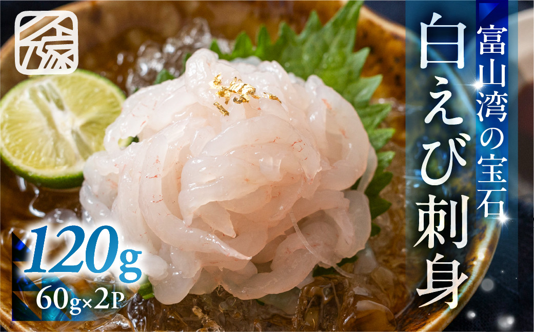 《料亭の味》富山湾の宝石 白えび刺身 60ｇ × 2パック 冷凍