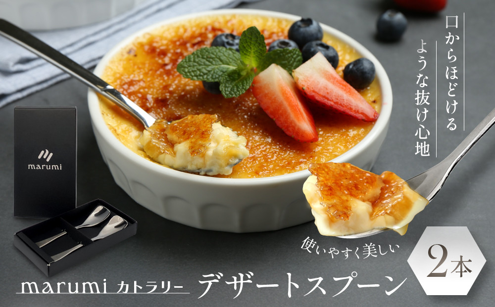 marumiカトラリー&nbsp;デザートスプーン&nbsp;2本　創業80年&nbsp;精密加工メーカーの技術から生まれた1本