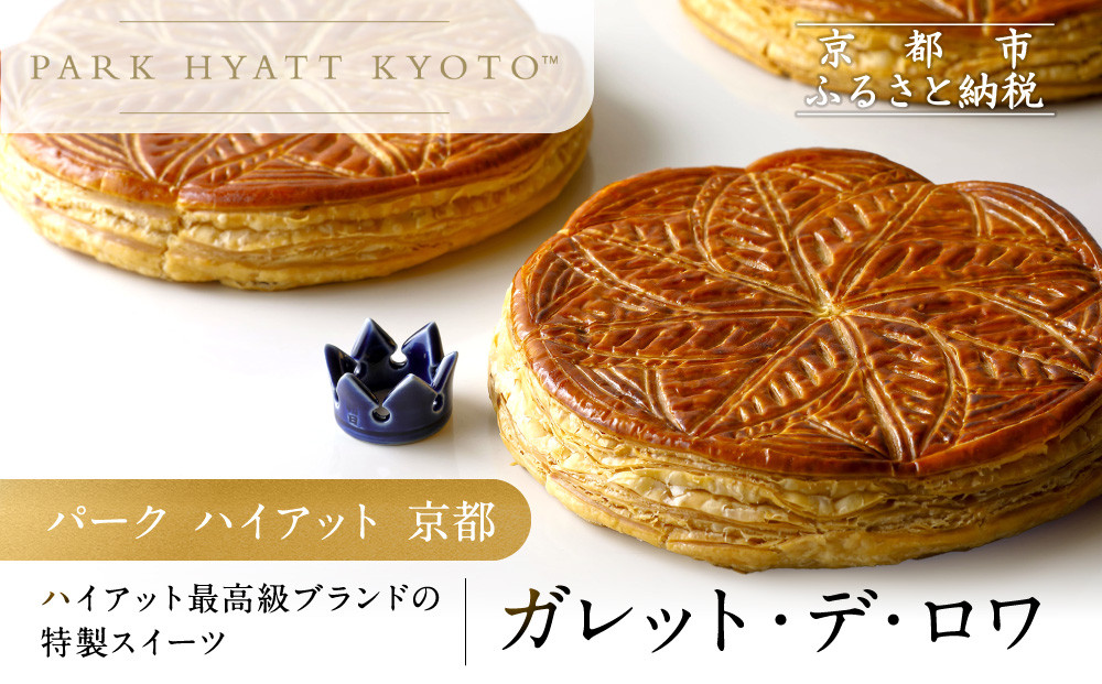 【パーク ハイアット 京都】ガレット・デ・ロワ｜京都 人気ホテル 特製スイーツ グルメ［ ガレット 丹波栗×水尾の柚子 フェーブ付 人気 おすすめ お菓子 洋菓子 ギフト プレゼント 贈答 お取り寄せ 通販 送料無料 ふるさと納税 ］